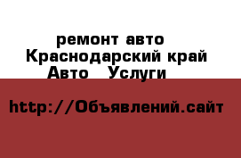 ремонт авто - Краснодарский край Авто » Услуги   